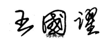 朱錫榮王國躍草書個性簽名怎么寫