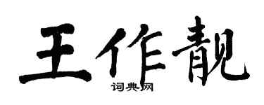 翁闓運王作靚楷書個性簽名怎么寫