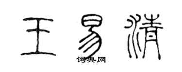 陳聲遠王易清篆書個性簽名怎么寫