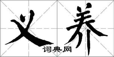 翁闓運義養楷書怎么寫