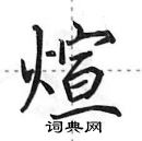 田英章寫的硬筆行書煊