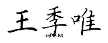 丁謙王季唯楷書個性簽名怎么寫