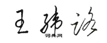 駱恆光王緯路草書個性簽名怎么寫