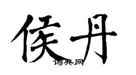 翁闓運侯丹楷書個性簽名怎么寫