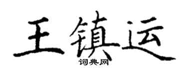 丁謙王鎮運楷書個性簽名怎么寫