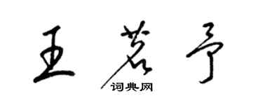 梁錦英王茗予草書個性簽名怎么寫