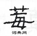 楊為國寫的硬筆隸書莓