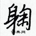 敬楷書怎么寫好看_敬硬筆楷書書法_敬鋼筆楷書字帖