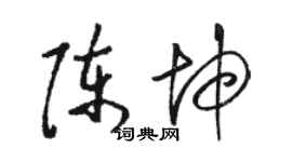 駱恆光陳坤草書個性簽名怎么寫