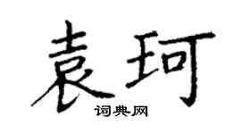 丁謙袁珂楷書個性簽名怎么寫