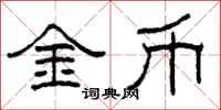 柯春海金幣隸書怎么寫