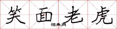 袁強笑面老虎楷書怎么寫