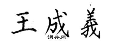 何伯昌王成義楷書個性簽名怎么寫