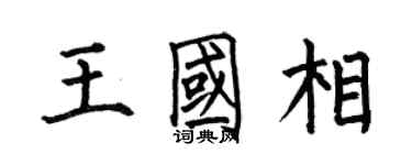 何伯昌王國相楷書個性簽名怎么寫