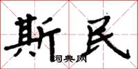 周炳元斯民楷書怎么寫