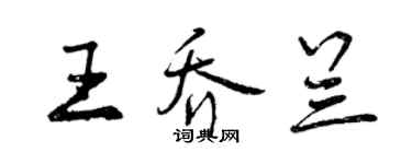曾慶福王喬蘭行書個性簽名怎么寫