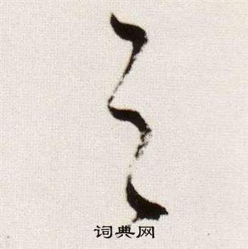 董其昌臨顏真卿蔡明遠帖中之的寫法