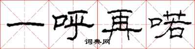 柯春海一呼再喏隸書怎么寫