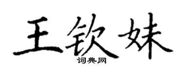 丁謙王欽妹楷書個性簽名怎么寫