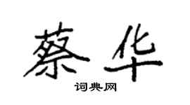 袁強蔡華楷書個性簽名怎么寫