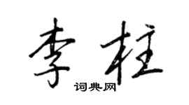 王正良李柱行書個性簽名怎么寫