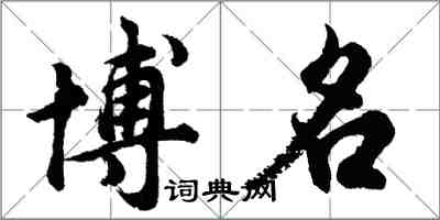 胡問遂博名行書怎么寫