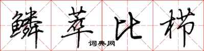 荊霄鵬鱗萃比櫛行書怎么寫