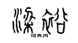 曾慶福梁裕篆書個性簽名怎么寫