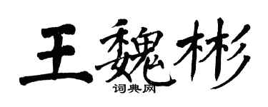 翁闓運王魏彬楷書個性簽名怎么寫