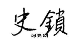 王正良史鎖行書個性簽名怎么寫