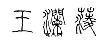 陳聲遠王瀾菱篆書個性簽名怎么寫