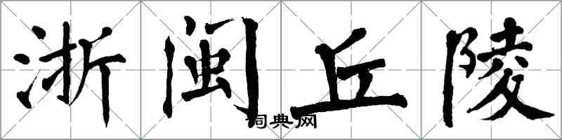 翁闓運浙閩丘陵楷書怎么寫