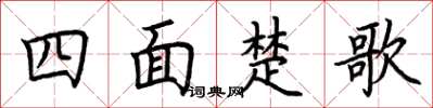 荊霄鵬四面楚歌楷書怎么寫