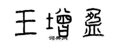 曾慶福王增盈篆書個性簽名怎么寫