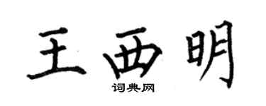 何伯昌王西明楷書個性簽名怎么寫