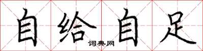 荊霄鵬自給自足楷書怎么寫