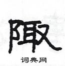 楊為國寫的硬筆隸書陬