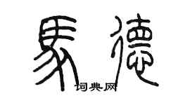 陳墨馬德篆書個性簽名怎么寫