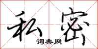 荊霄鵬私密行書怎么寫