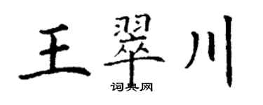丁謙王翠川楷書個性簽名怎么寫