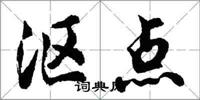 胡問遂漚點行書怎么寫