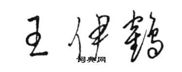 駱恆光王伊鶴草書個性簽名怎么寫