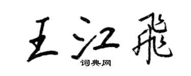 王正良王江飛行書個性簽名怎么寫