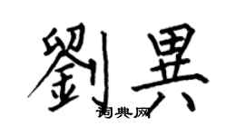 何伯昌劉異楷書個性簽名怎么寫