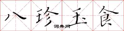 黃華生八珍玉食楷書怎么寫