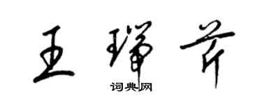 梁錦英王瑞芹草書個性簽名怎么寫