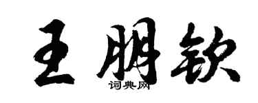 胡問遂王朋欽行書個性簽名怎么寫