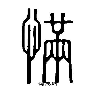 蒜草書書法_蒜字書法_草書字典