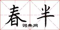 荊霄鵬春半楷書怎么寫