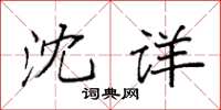 袁強沈詳楷書怎么寫